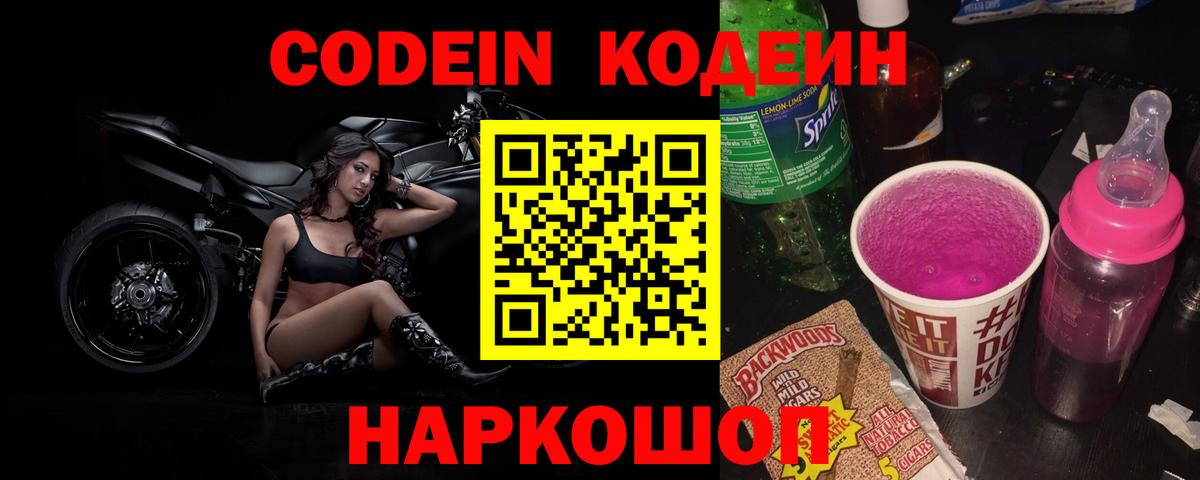 Codein Purple Drank  Вход с VPN  Истра 